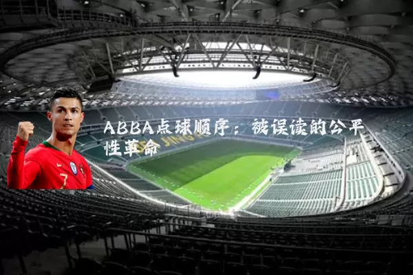 ABBA点球顺序:被误读的公平性革命