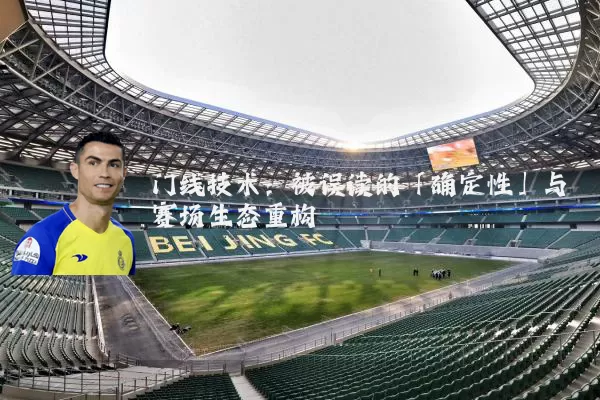 门线技术：被误读的「确定性」与赛场生态重构