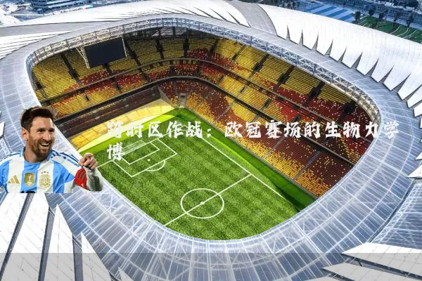 跨时区作战：欧冠赛场的生物力学博弈