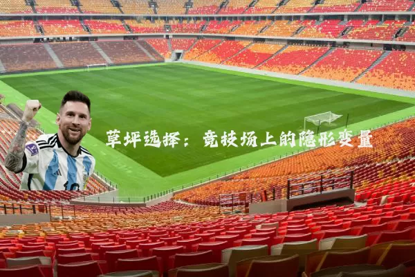 草坪选择:竞技场上的隐形变量