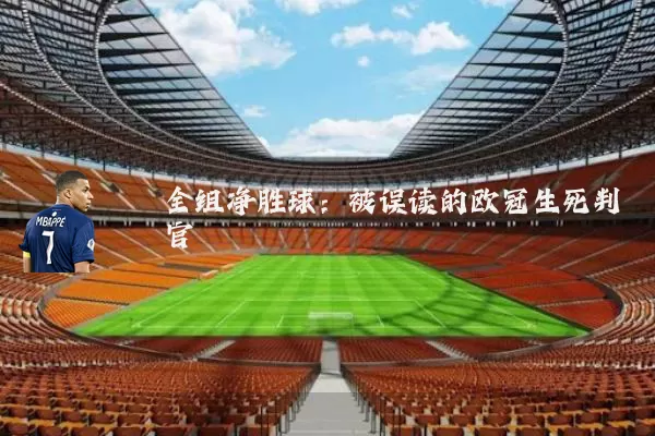 全组净胜球:被误读的欧冠生死判官