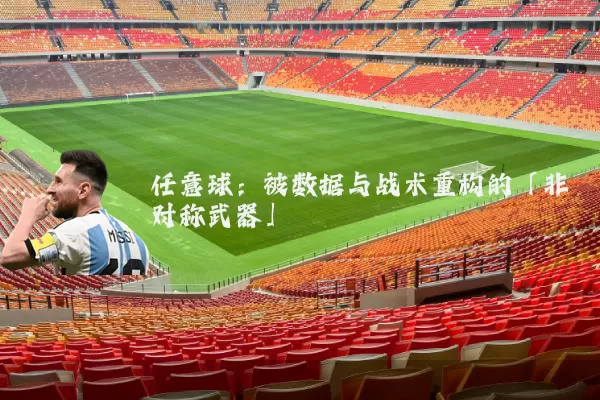 任意球：被数据与战术重构的「非对称武器」