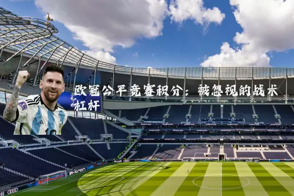 欧冠公平竞赛积分:被忽视的战术杠杆