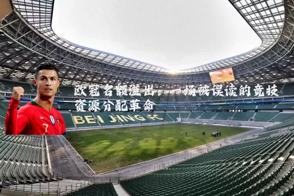 欧冠名额溢出:一场被误读的竞技资源分配革命
