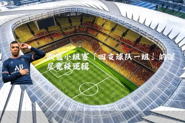 欧冠小组赛「四支球队一组」的深层竞技逻辑