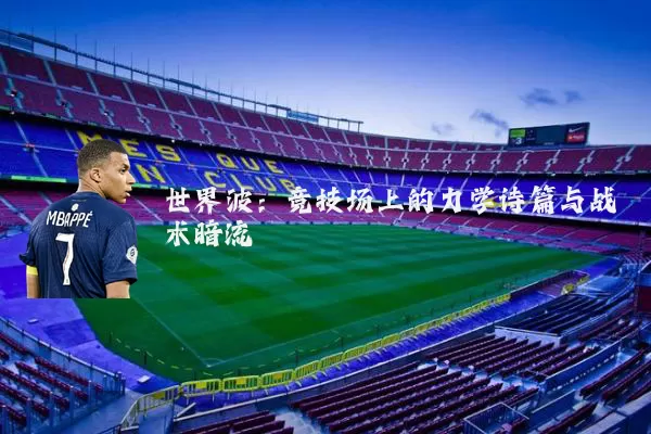 世界波:竞技场上的力学诗篇与战术暗流