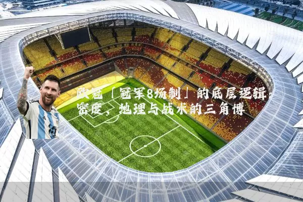 欧冠「冠军8场制」的底层逻辑：密度、地理与战术的三角博弈