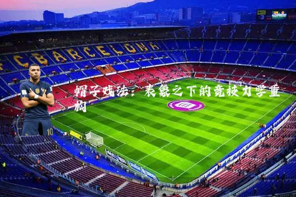 帽子戏法：表象之下的竞技力学重构