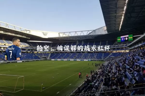 轮空:被误解的战术杠杆