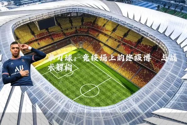 单刀球：竞技场上的终极博弈与战术解构