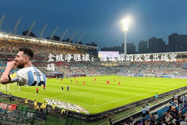 全组净胜球:被误解的欧冠出线密码