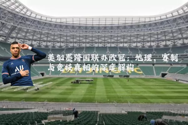 美加墨跨国联办欧冠:地理、赛制与竞技真相的深度解构