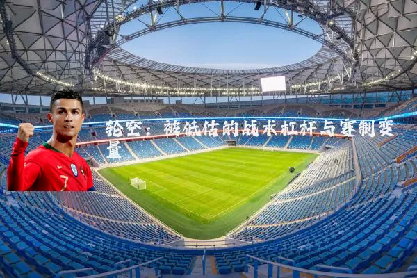 轮空:被低估的战术杠杆与赛制变量
