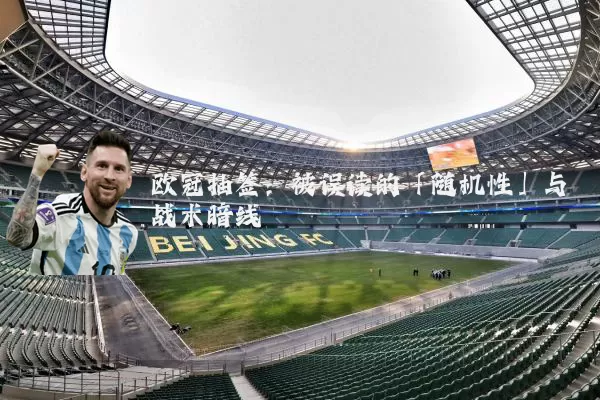 欧冠抽签：被误读的「随机性」与战术暗线