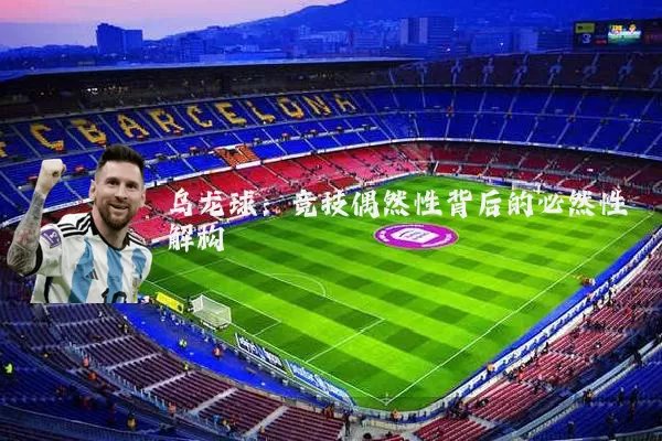 乌龙球:竞技偶然性背后的必然性解构