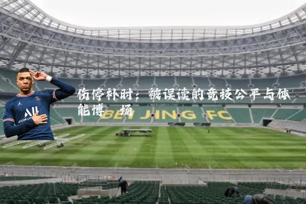 伤停补时:被误读的竞技公平与体能博弈场