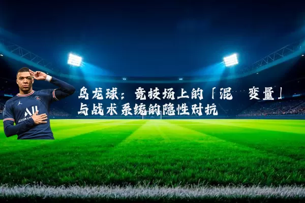 乌龙球:竞技场上的「混沌变量」与战术系统的隐性对抗