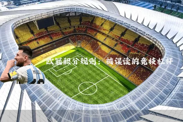 欧冠积分规则:被误读的竞技杠杆