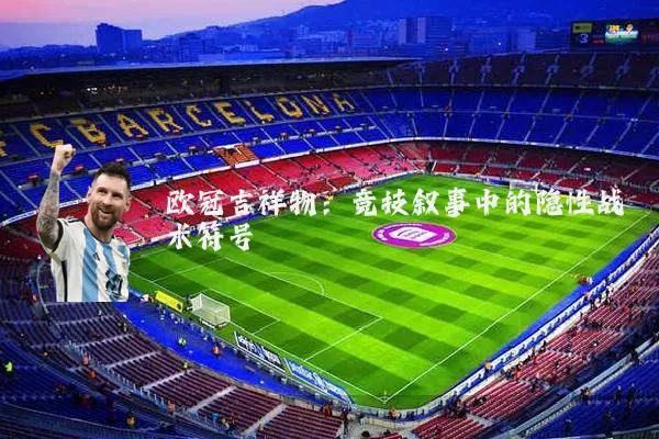 欧冠吉祥物:竞技叙事中的隐性战术符号