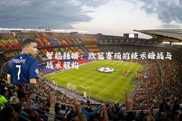智能转播:欧冠赛场的技术暗战与战术解构