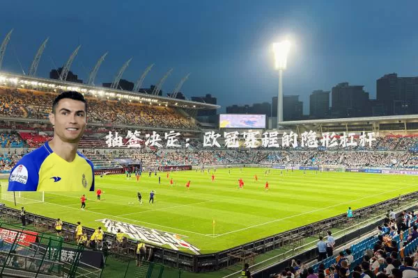 抽签决定：欧冠赛程的隐形杠杆