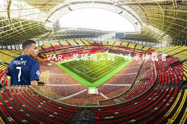 VAR:足球场上的“技术仲裁者”