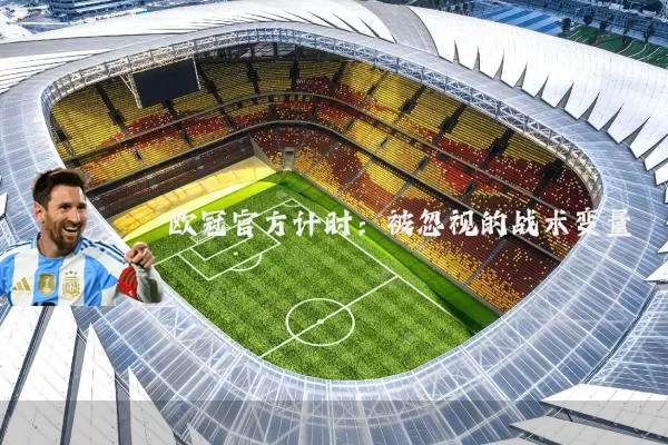 欧冠官方计时:被忽视的战术变量