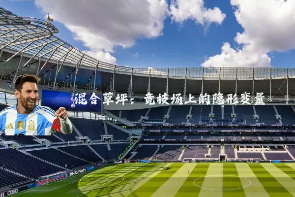混合草坪：竞技场上的隐形变量