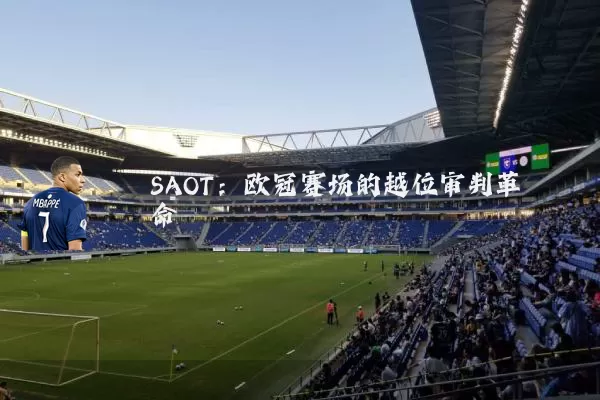 SAOT：欧冠赛场的越位审判革命