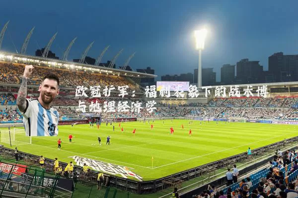 欧冠扩军：福利表象下的战术博弈与地理经济学